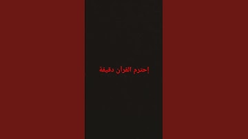 #القارئ #القرآن_الكريم #لايك #اكسبلور #راحة_نفسية #المصحف #الرحمن ❤😴🤗