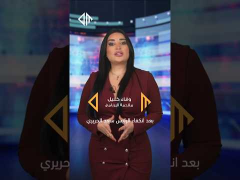 هل سنشهد عودة تيار المستقبل ممثلا بسعد الحريري الى المشهد السياسي اللبناني لبنان اكسبلور الحريري