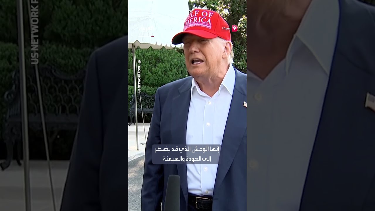 : ترمب: هذا الوحش سيهيمن على ماسك