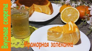 Творожная Запеканка Мраморная - Вкусный и Полезный Десерт !