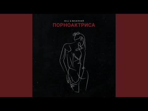 Порноактриса