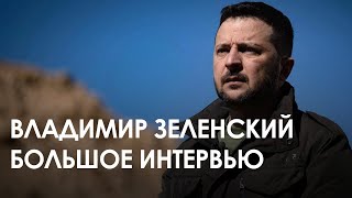 Интервью Владимира Зеленского Телемарафону «Единые Новости» (2024) Новости Украины