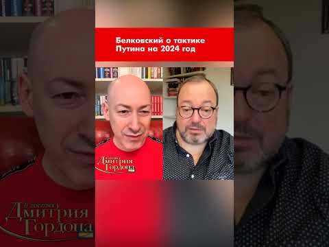 Белковский о тактике Путина на 2024 год #shorts