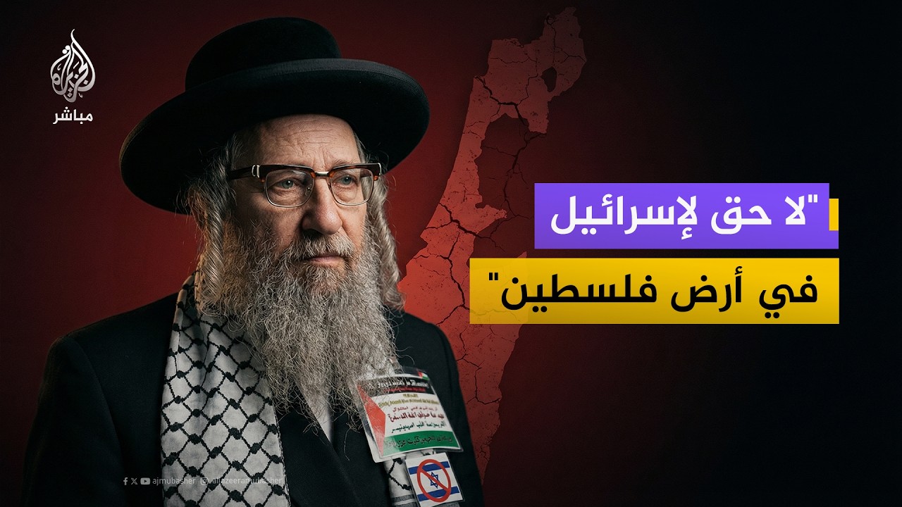 الحاخام يسرائيل ديفيد فايس: لا حق لإسرائيل في أرض فلسطين