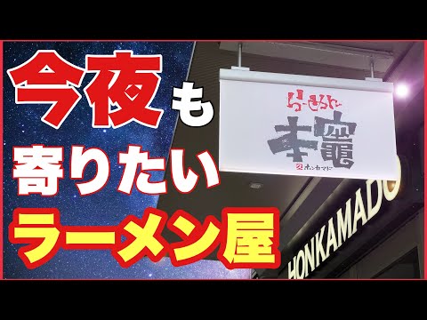 【仙台ラーメン】帰りに駅ビルで至高の一杯に酔う【S-PAL:本竈】