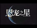 The Privileged Planet - Chinese Mandarin