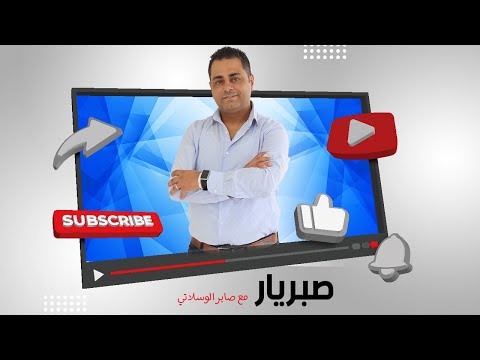 صبريار مع صابر الوسلاتي كمال لطيف ماهوش رجل أعمال