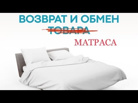 Возврат МАТРАСА возможен? - да, но это не точно!