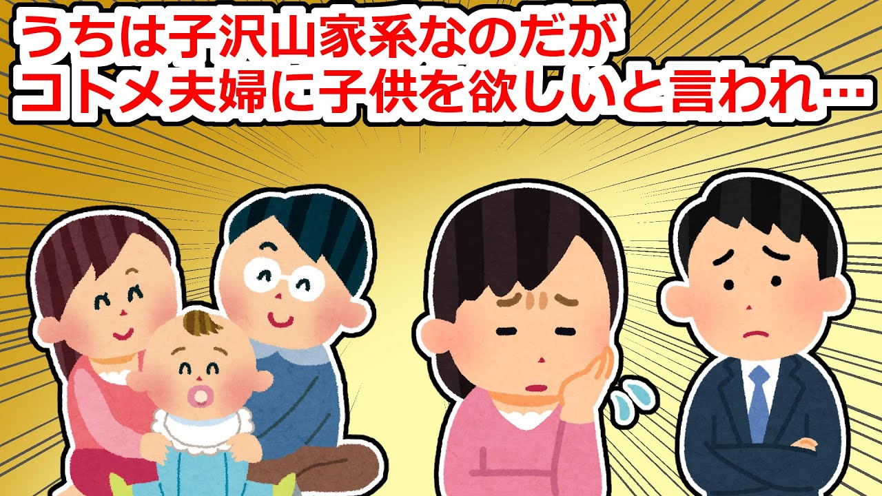 【修羅場】うちの子をコトメ夫婦が育てたいと言い出し…→トメ「1人2人くらいいいでしょ」【2chスレ】
