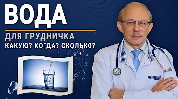 Вода для новорожденных - когда и нужно ли допаивать младенца? 5 советов профессора Няньковского