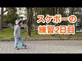 スケボー2日目　kids skater キッズスケーター　初心者　乗り方　練習方法　子供