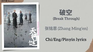 破空 (Break Through) - 张铭恩 (Zhang Ming’en)《天行健 Heroes》Chi/Eng/Pinyin lyrics