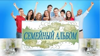 Семейный альбом ЛУЧШИЕ ВИДЕО-АЛЬБОМЫ ДЛЯ ВАС Семейный альбом ЛУЧШИЕ ВИДЕО-АЛЬБОМЫ ДЛЯ ВАС