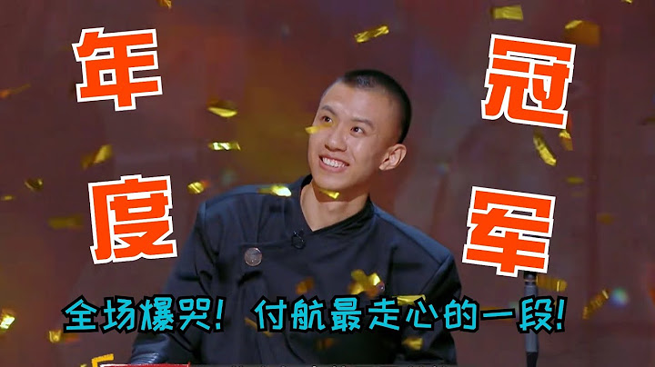 喜单总冠军！付航泪目聊容貌焦虑 表白妻子~笑点&深度拉满让全场爆哭！#喜剧之王单口季 #搞笑 #脱口秀 #搞笑视频 #综艺