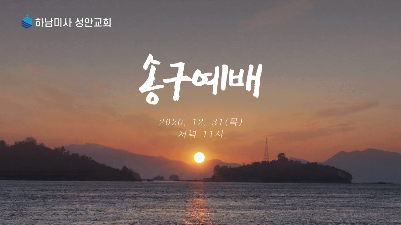 하남미사 성안교회 ㅣ 2020년 송구예배(온라인) ㅣ 20년12월31일