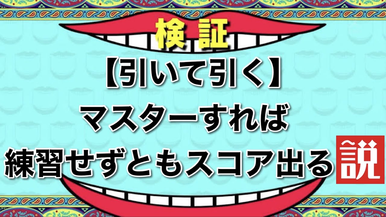 【引いて引く】できたら練習いらない説！？【新企画】【９Hプレー】