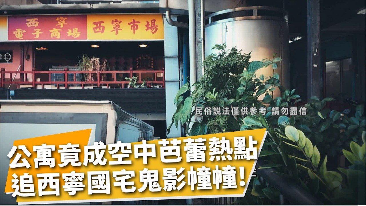 猛鬼大樓惡名昭彰! 「西寧國宅」白天是網美最愛港風打卡點 晚上卻成為令人毛骨悚然的墜樓點 里長嘆:很多都是外地的 一個月最多1.2個｜【TVBS社會檔案】｜TVBS新聞 @TVBSNEWS02