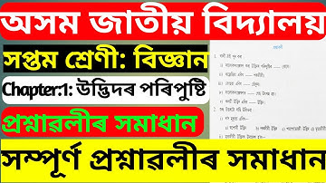 Class 7 science chapter 1 questions answer | Assam jatiya vidyalaya class 7 science lesson 1 answer