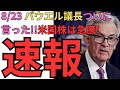 パウエル【利下げ示唆!】米国株は新局面へ!!!