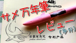 【プレゼント企画リレー】JINHAOサメ万年筆レビュー