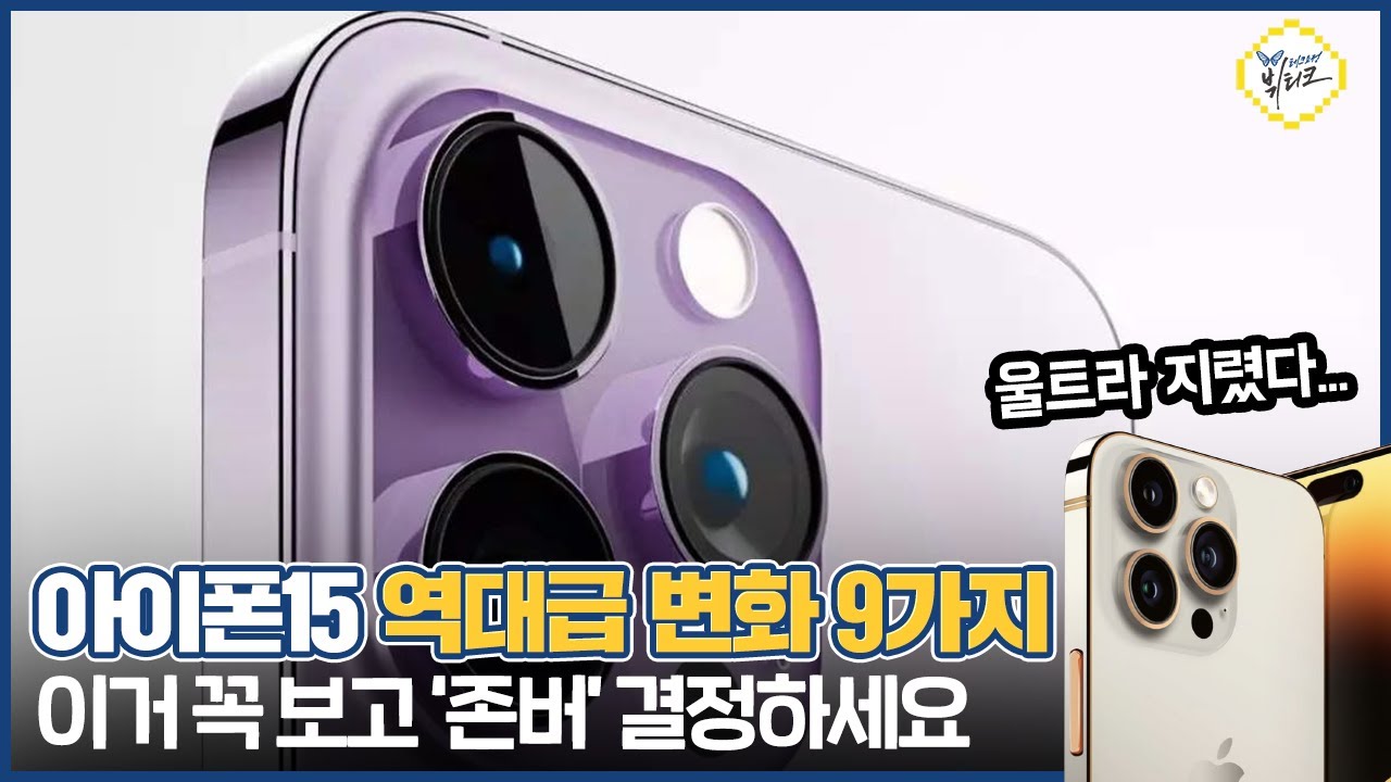 아이폰15 울트라 나온다?! 달라지는 점 9가지! 스펙, 가격 역대급 변화 미리보기