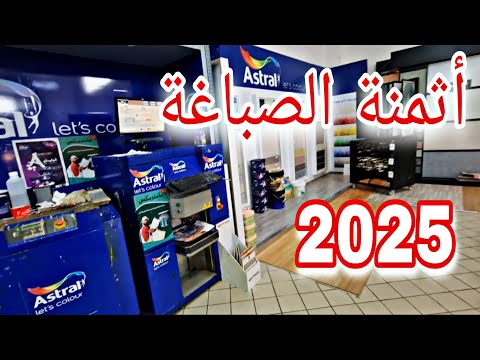 أثمنة الصباغة وورق الجدران والبارداج 2025 في  الصباغة الإيكولوجية
