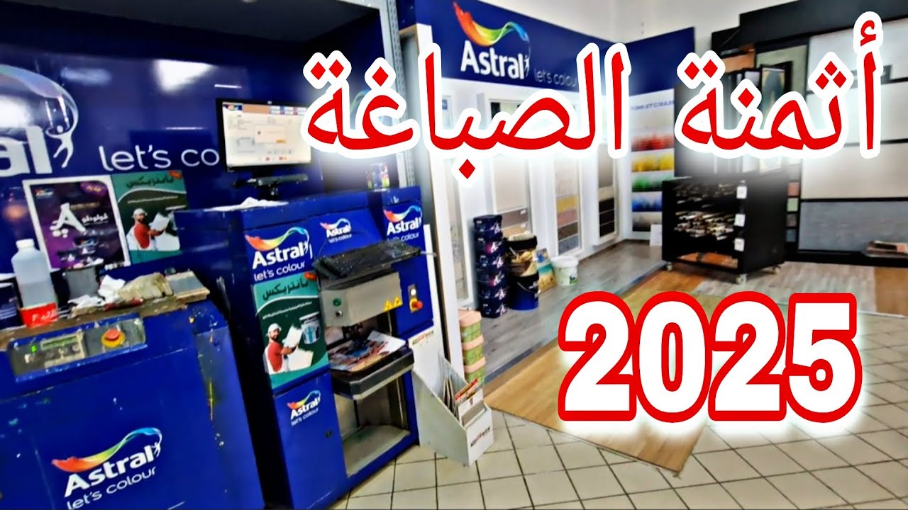 أثمنة الصباغة وورق الجدران والبارداج #2025 في bricoma الصباغة الإيكولوجية 