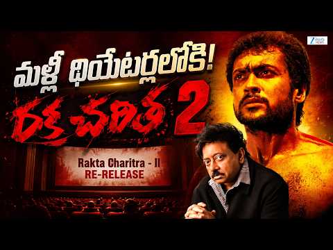 Rakta Charitra 2 Re-Release: Cult Classic Returns to the Big Screen | ZEE Telugu Film News - ZEE24TELUGUNEWS