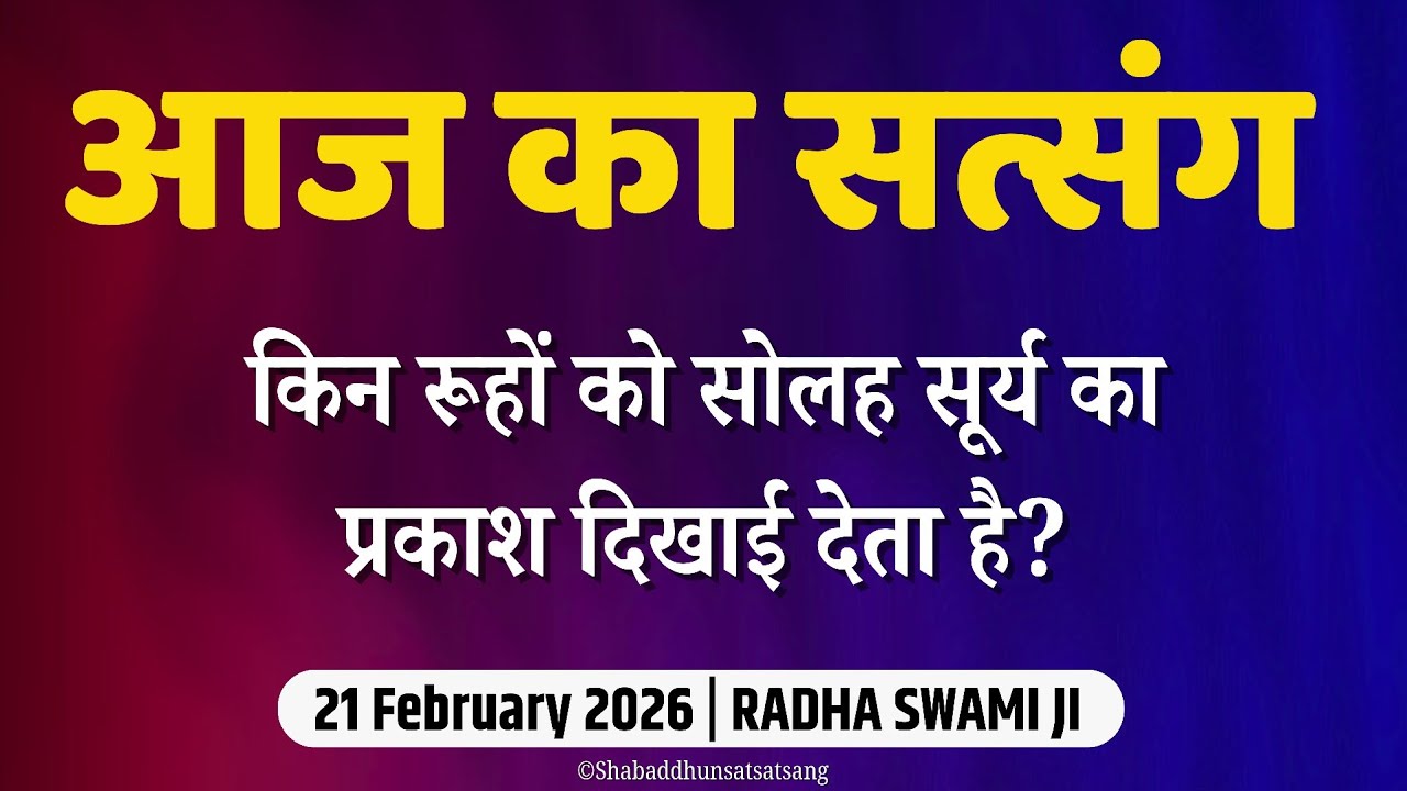 21 February 2026 | किन रूहों को सोलह सूर्य का प्रकाश दिखाई देता है? | Satsang Radha Swami #satsang 