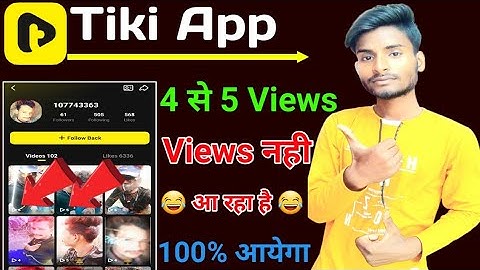 tiki app par views nahi aa raha hai | tiki app par views kaise badhaye | tiki app par video viral ?