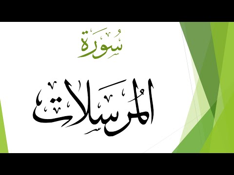 077 سورة المرسلات محمد صديق المنشاوي القرآن هدى للمتقين
