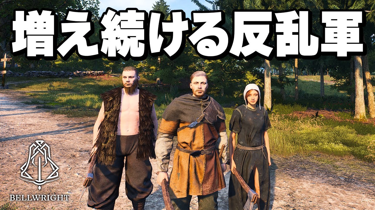 【Bellwright】反乱軍に加入したNPCが有能すぎるのでどんどん増やす！【実況】part 2