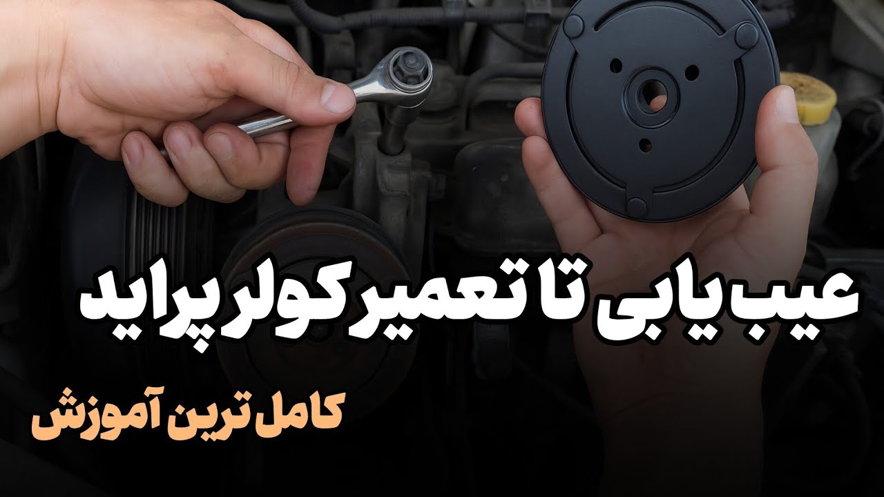 صفر تا صد عیب یابی و باز و بست کلاچ کولر پراید