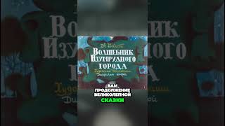 Волшебник Из Умрудного Города Часть 2  Верные Друзья В Пути!