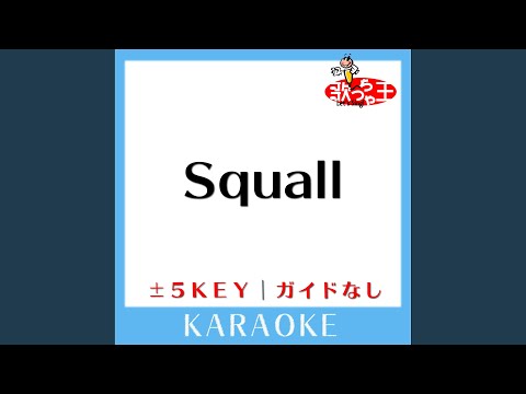 Squall (原曲歌手:松本英子)