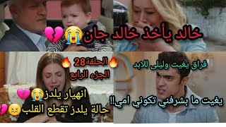 مسلسل التفاح الحرام الجزء الرابع /الحلقة 28 /يغيت يعود من امريكا وينصدم بزواج امه💔/أخذوا ابن يلدز😭💔