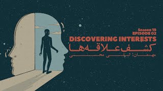 Episode 02 - Discovering interests (کشف علاقه ها)
