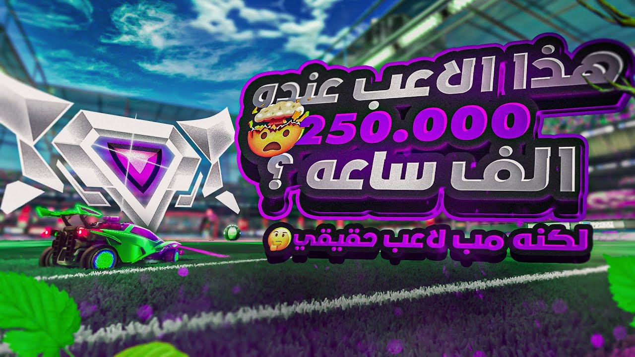 روكيت ليق | هذا الاعب عنده 250.000 الف ساعه لعب !! 😮 ( لعبت ضده )   | Rocket League