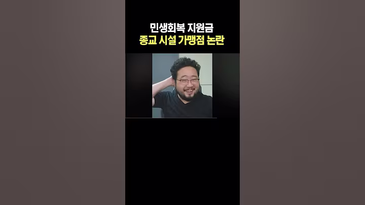 민생회복 지원금 종교 시설 가맹점 논란