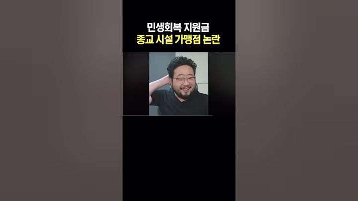 민생회복 지원금 종교 시설 가맹점 논란