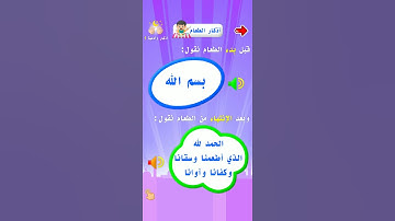 حصن المسلم الصغير | تعليم الأدعية و الأذكار للأطفال|تعليم الأذكار للاطفال #اذكار الطعام