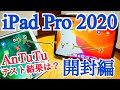 新型iPadPro 2020 AnTuTuベンチマークテスト アクセサリー品ご紹介【開封編】