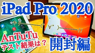 新型iPadPro 2020 AnTuTuベンチマークテスト アクセサリー品ご紹介【開封編】