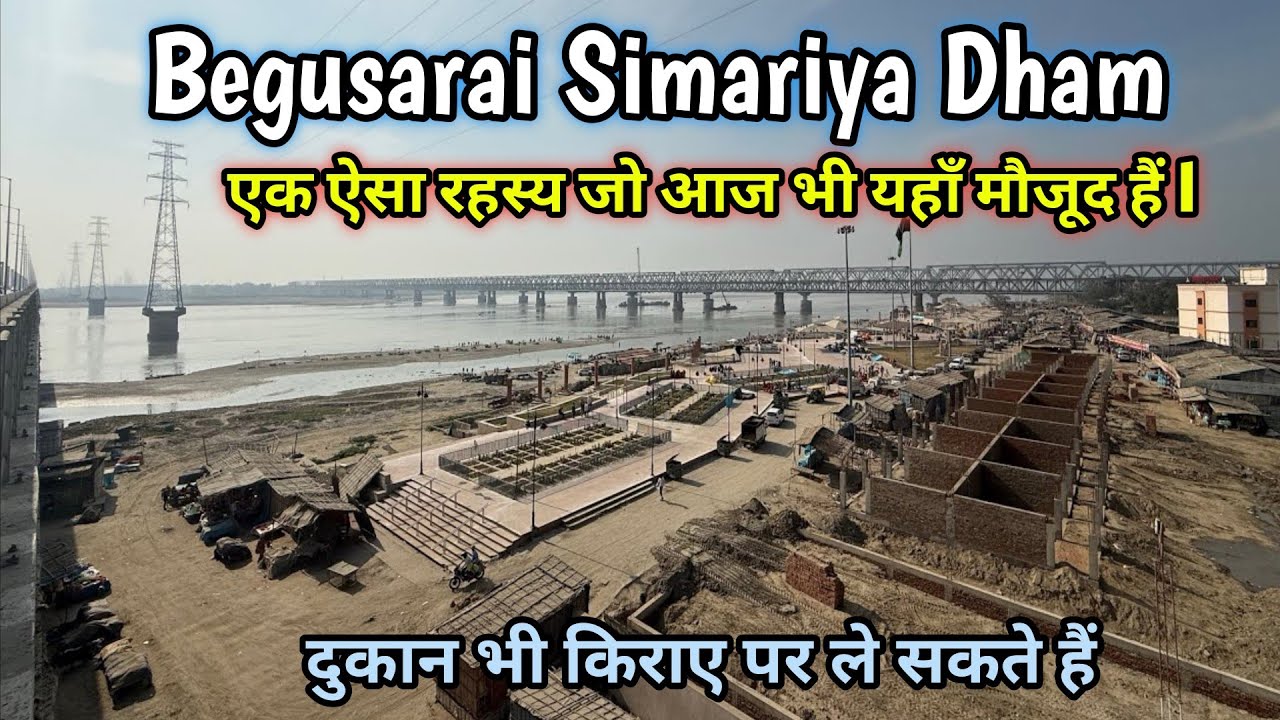 बेगूसराय सिमरिया धाम एक इतिहास जो आज भी अपनी धार्मिक के लिए जानी जाती हैं l Begusarai Simariya 