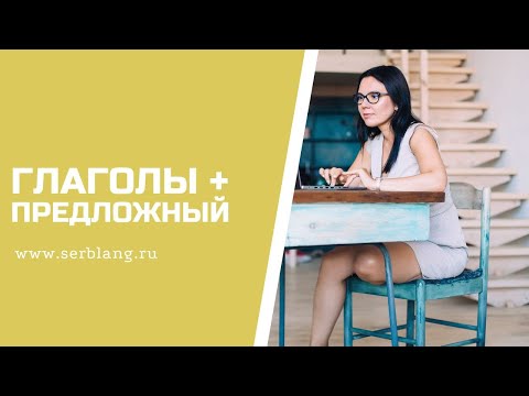 Глаголы + ПРЕДЛОЖНЫЙ