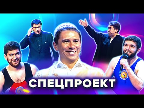 видео: КВН. Спецпроект. Лучшие номера. 1 часть