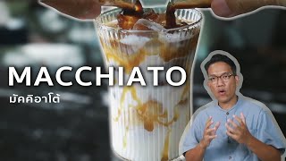 สอนทำกาแฟ-คุยเรื่องกาแฟ : เมนูกาแฟ Macchiato มัคคิอาโต้ ร้อน-เย็น เป็นอย่างไร ใส่อะไรบ้าง