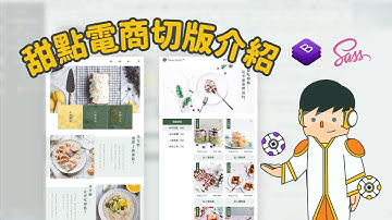 使用 Bootstrap 結合 Sass 製作版型 - 甜點電商