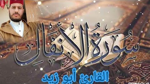سورة الانفال كاملة برواية ورش عن نافع للقارئ أبو زيد،@Abou_zaid1