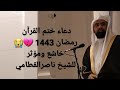 دعاء ختم القرآن رمضان 1443 ليلة 29 للشيخ ناصرالقطامي